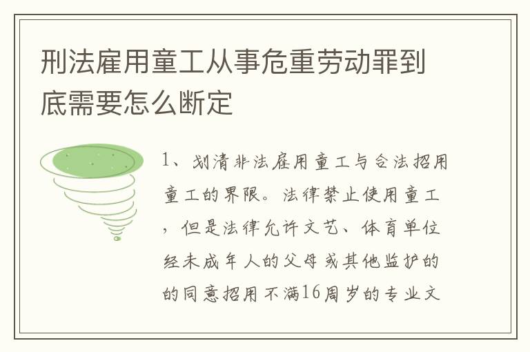 刑法雇用童工从事危重劳动罪到底需要怎么断定