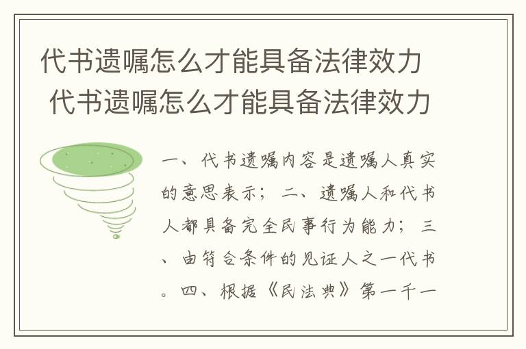 代书遗嘱怎么才能具备法律效力 代书遗嘱怎么才能具备法律效力和效力