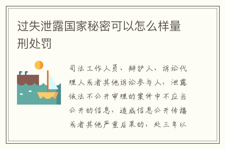 过失泄露国家秘密可以怎么样量刑处罚