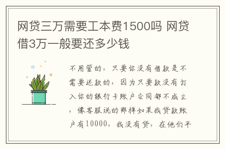 网贷三万需要工本费1500吗 网贷借3万一般要还多少钱