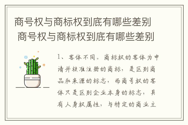 商号权与商标权到底有哪些差别 商号权与商标权到底有哪些差别呢