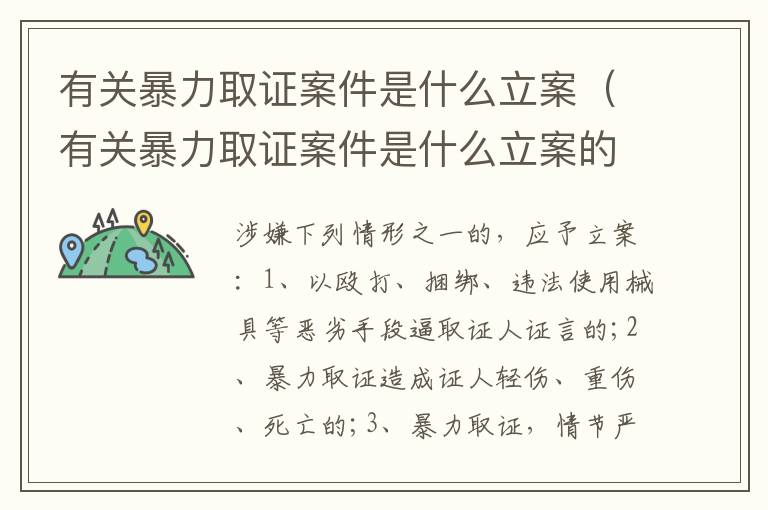 有关暴力取证案件是什么立案（有关暴力取证案件是什么立案的）