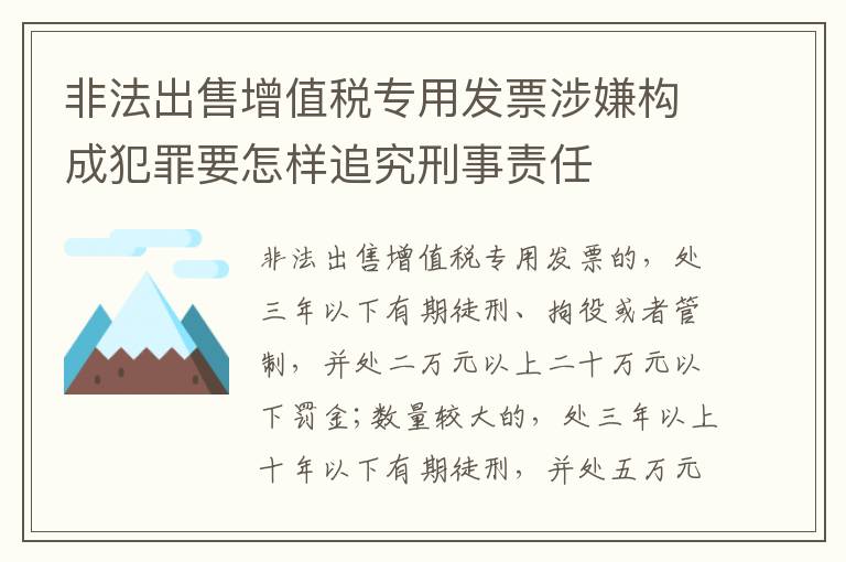 非法出售增值税专用发票涉嫌构成犯罪要怎样追究刑事责任