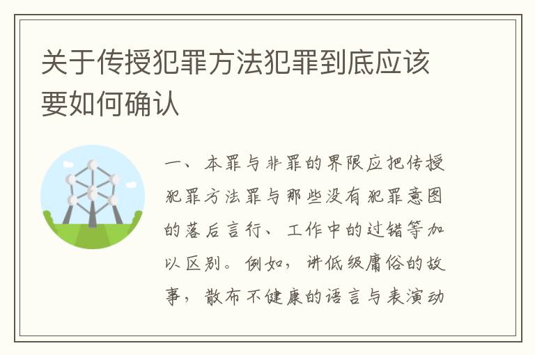 关于传授犯罪方法犯罪到底应该要如何确认