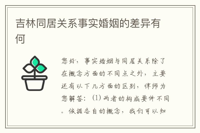 吉林同居关系事实婚姻的差异有何