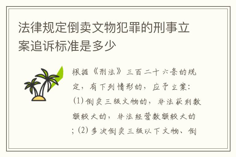 法律规定倒卖文物犯罪的刑事立案追诉标准是多少