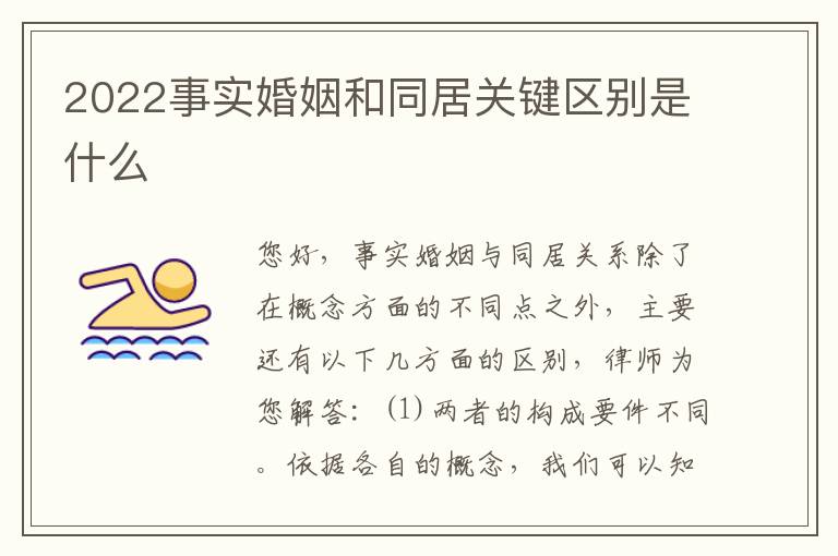 2022事实婚姻和同居关键区别是什么