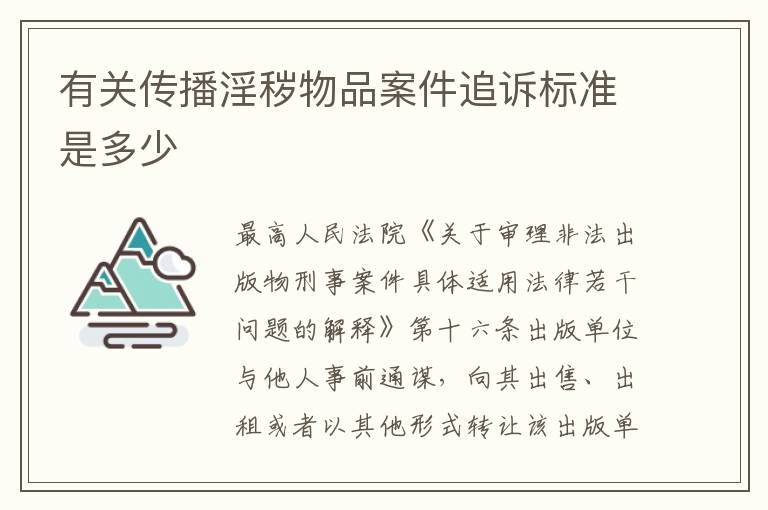 有关传播淫秽物品案件追诉标准是多少