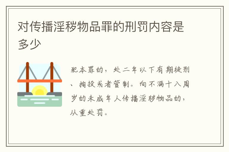 对传播淫秽物品罪的刑罚内容是多少
