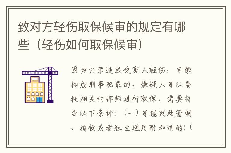 致对方轻伤取保候审的规定有哪些（轻伤如何取保候审）