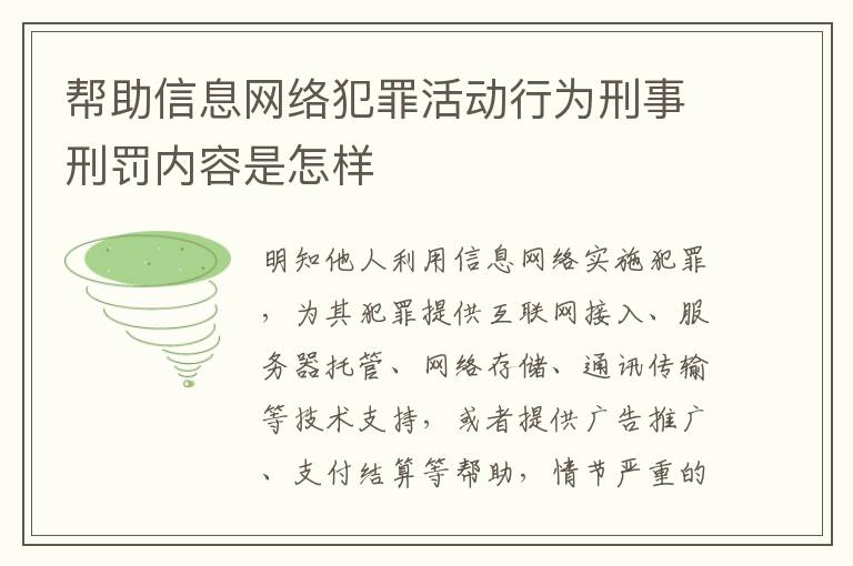 帮助信息网络犯罪活动行为刑事刑罚内容是怎样