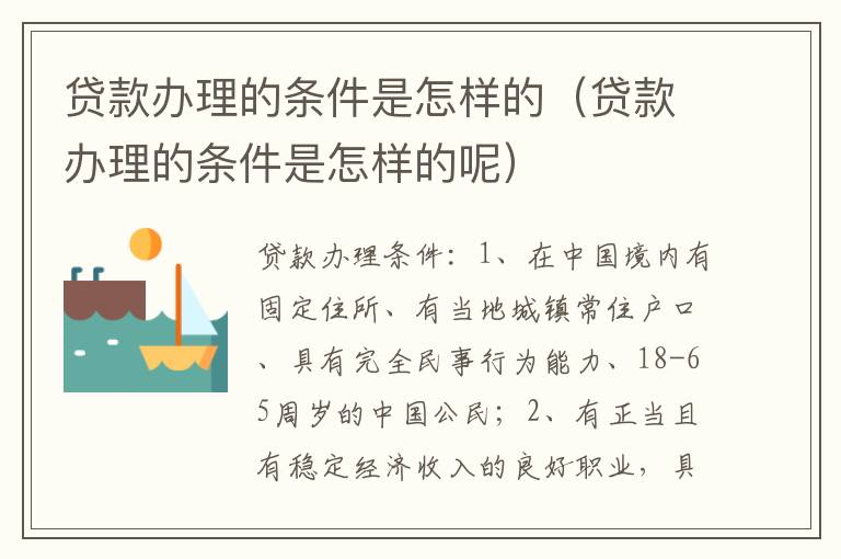 贷款办理的条件是怎样的（贷款办理的条件是怎样的呢）