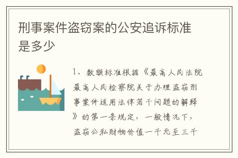 刑事案件盗窃案的公安追诉标准是多少