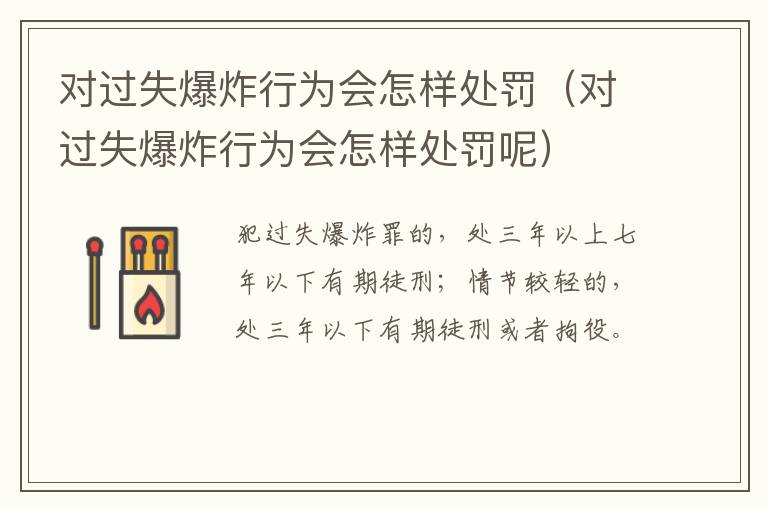 对过失爆炸行为会怎样处罚（对过失爆炸行为会怎样处罚呢）