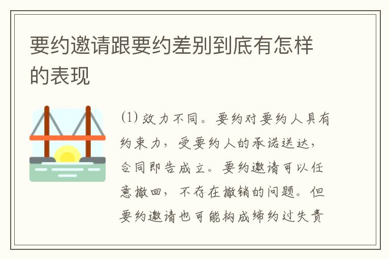 要约邀请跟要约差别到底有怎样的表现