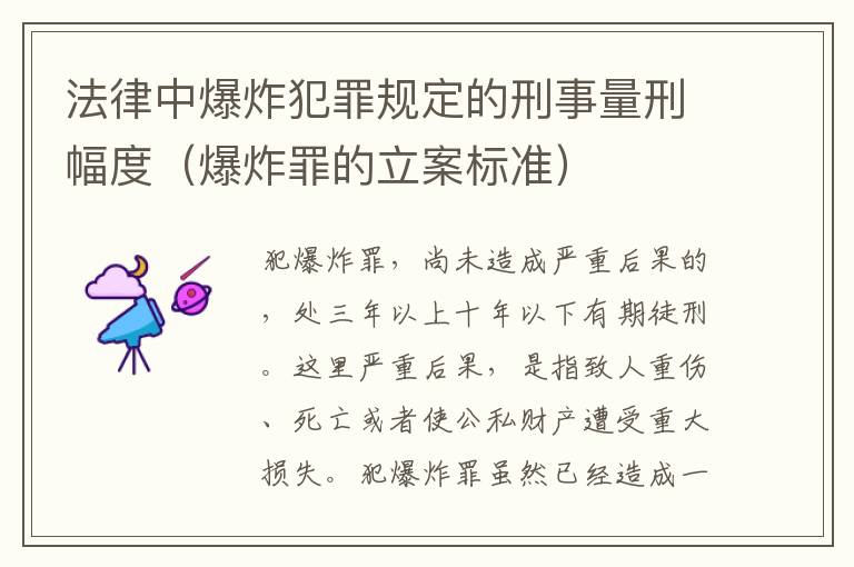 法律中爆炸犯罪规定的刑事量刑幅度（爆炸罪的立案标准）