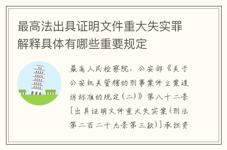 最高法出具证明文件重大失实罪解释具体有哪些重要规定