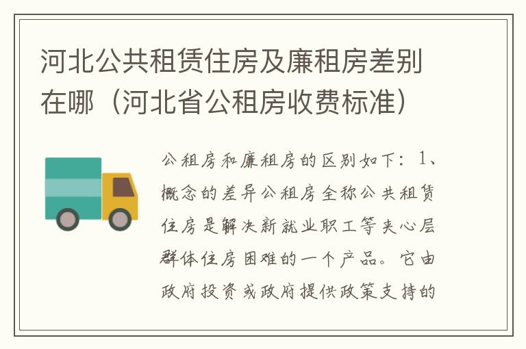 河北公共租赁住房及廉租房差别在哪（河北省公租房收费标准）