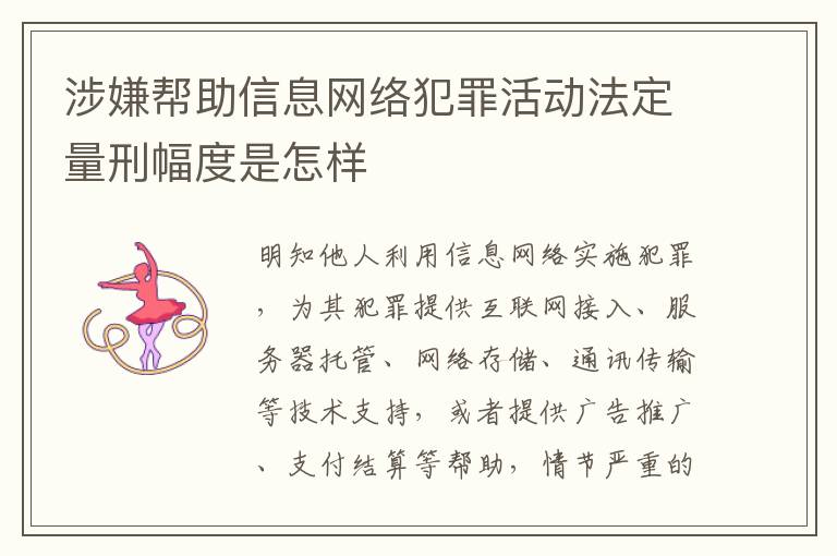 涉嫌帮助信息网络犯罪活动法定量刑幅度是怎样