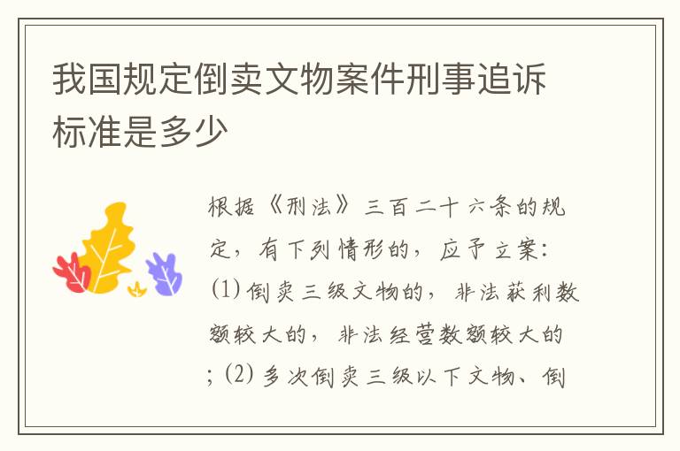 我国规定倒卖文物案件刑事追诉标准是多少