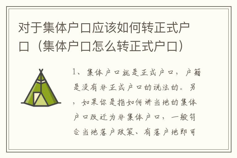 对于集体户口应该如何转正式户口（集体户口怎么转正式户口）