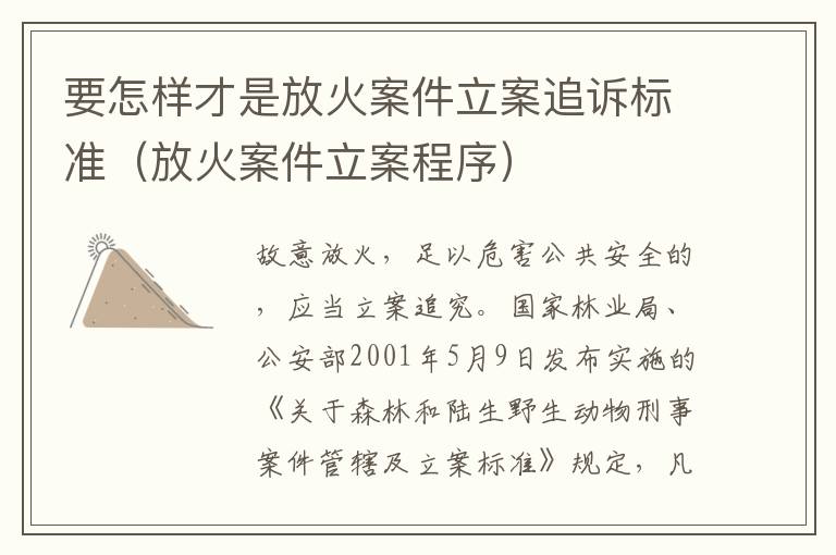 要怎样才是放火案件立案追诉标准（放火案件立案程序）