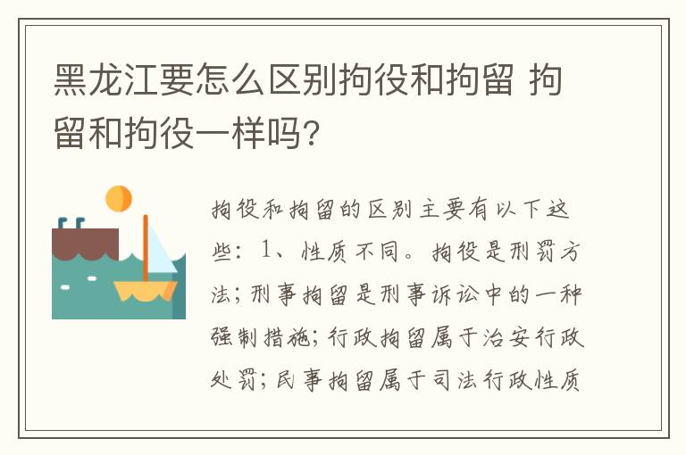 黑龙江要怎么区别拘役和拘留 拘留和拘役一样吗?