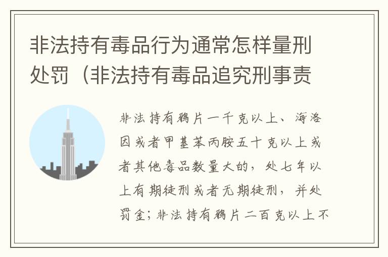 非法持有毒品行为通常怎样量刑处罚（非法持有毒品追究刑事责任吗）
