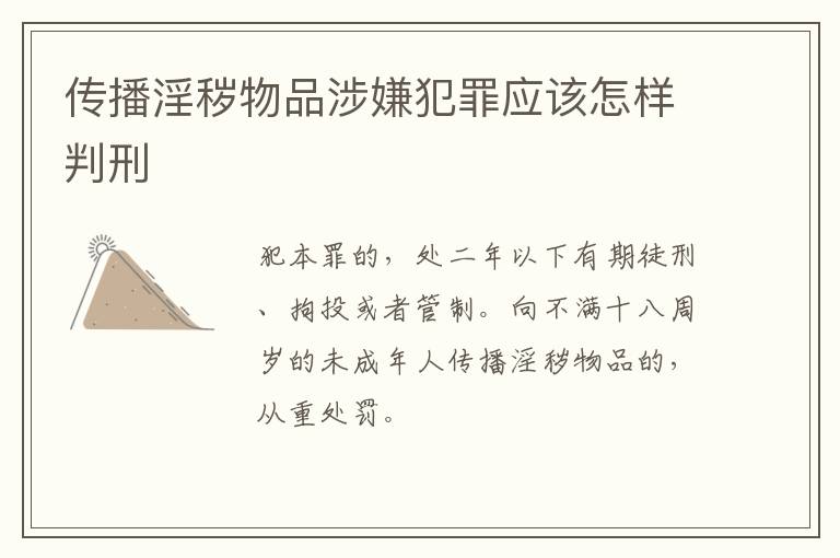 传播淫秽物品涉嫌犯罪应该怎样判刑
