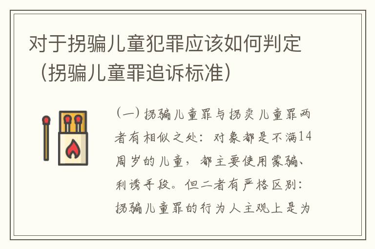 对于拐骗儿童犯罪应该如何判定（拐骗儿童罪追诉标准）