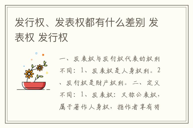 发行权、发表权都有什么差别 发表权 发行权