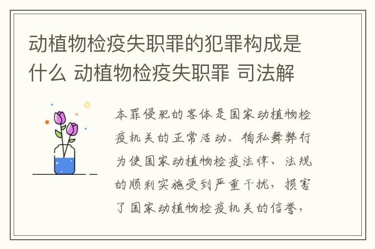 动植物检疫失职罪的犯罪构成是什么 动植物检疫失职罪 司法解释