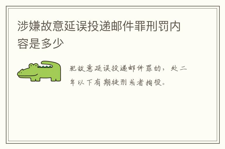 涉嫌故意延误投递邮件罪刑罚内容是多少