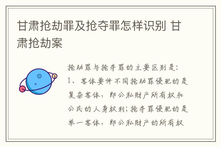 甘肃抢劫罪及抢夺罪怎样识别 甘肃抢劫案