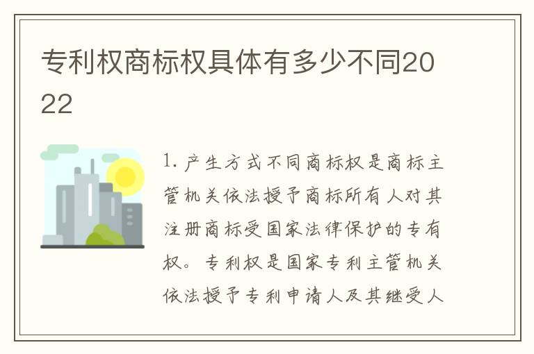 专利权商标权具体有多少不同2022