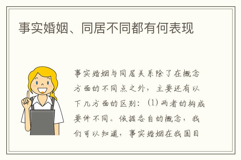 事实婚姻、同居不同都有何表现