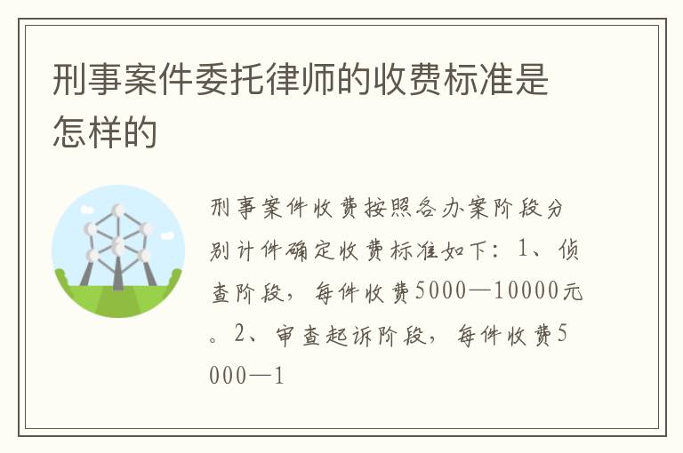 刑事案件委托律师的收费标准是怎样的