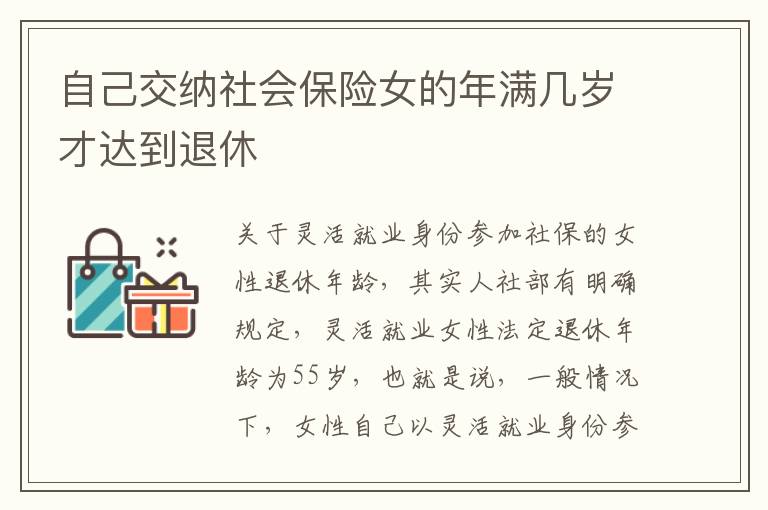 自己交纳社会保险女的年满几岁才达到退休