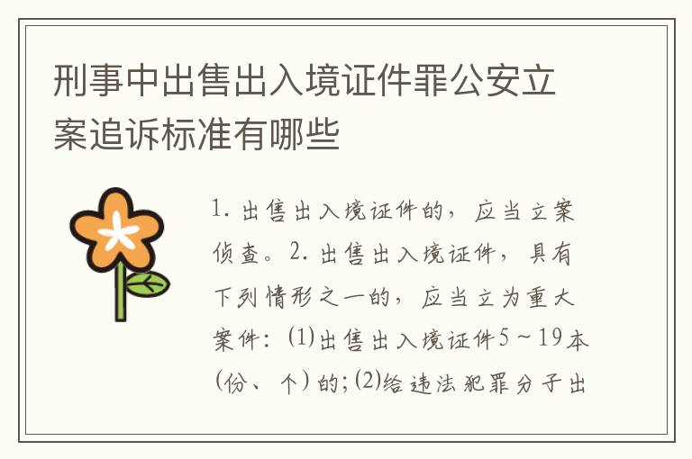 刑事中出售出入境证件罪公安立案追诉标准有哪些
