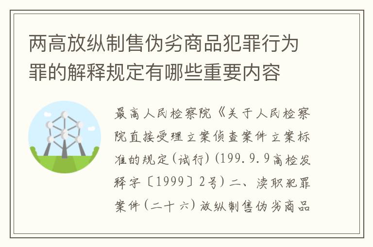 两高放纵制售伪劣商品犯罪行为罪的解释规定有哪些重要内容