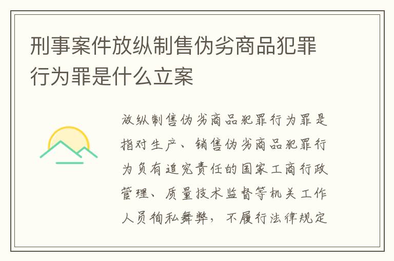 刑事案件放纵制售伪劣商品犯罪行为罪是什么立案