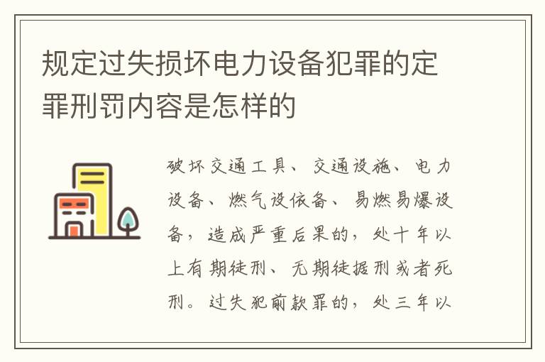 规定过失损坏电力设备犯罪的定罪刑罚内容是怎样的