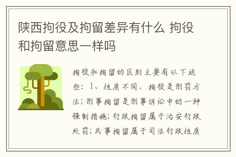陕西拘役及拘留差异有什么 拘役和拘留意思一样吗