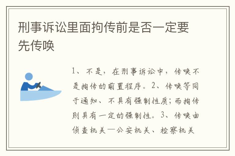 刑事诉讼里面拘传前是否一定要先传唤