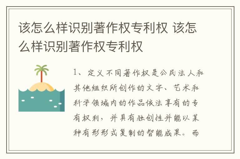 该怎么样识别著作权专利权 该怎么样识别著作权专利权