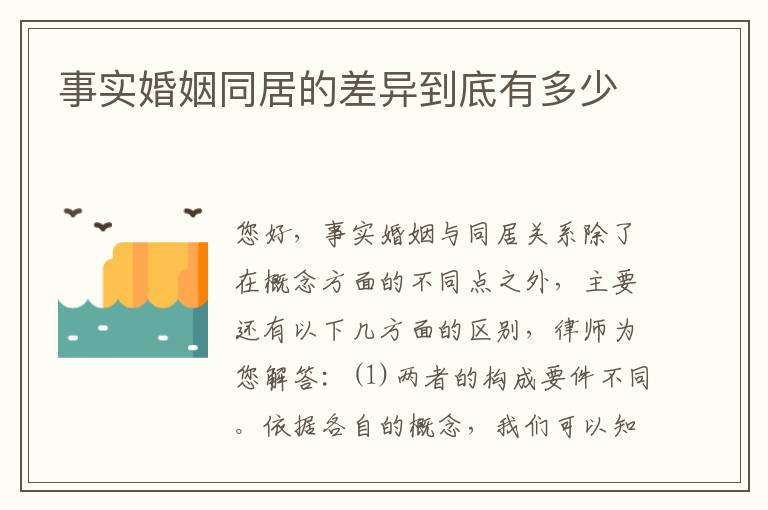 事实婚姻同居的差异到底有多少