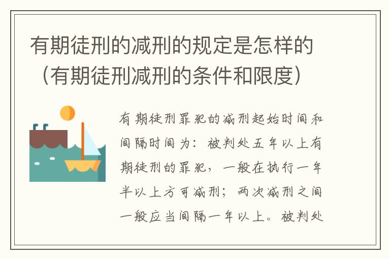 有期徒刑的减刑的规定是怎样的（有期徒刑减刑的条件和限度）