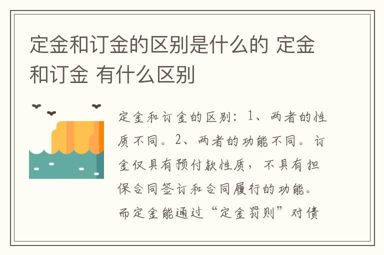 定金和订金的区别是什么的 定金和订金 有什么区别