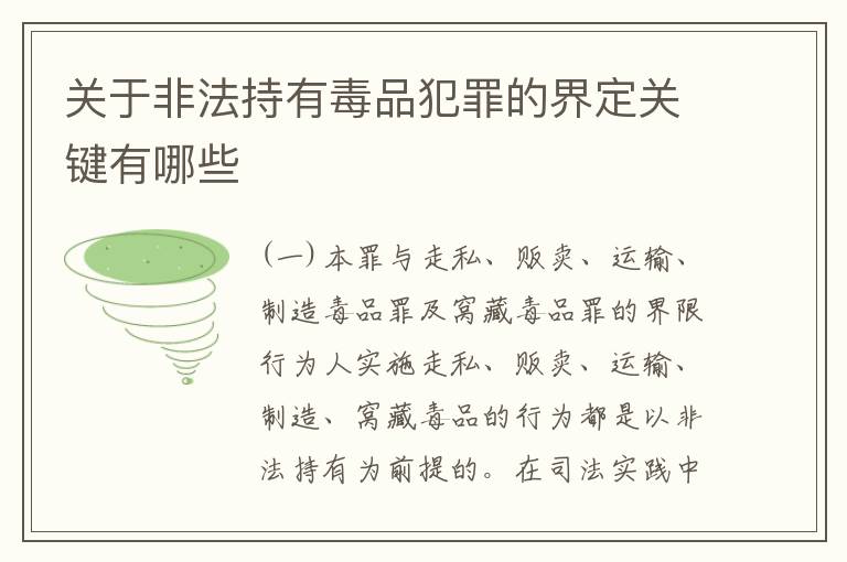 关于非法持有毒品犯罪的界定关键有哪些