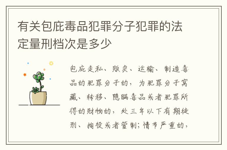 有关包庇毒品犯罪分子犯罪的法定量刑档次是多少